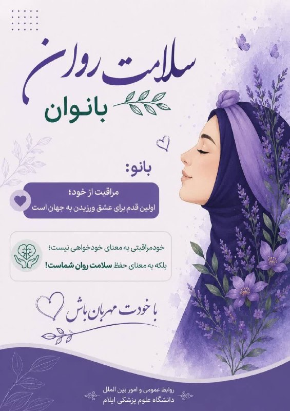 آفتاب ایلام: 🔴خودمراقبتی، اولین قدم برای دوست داشتن خود است. 💜با خودت مهربان باش و سلامت روانت را جدی بگیر.#سلامت_روان #خودمراقبتی #ب