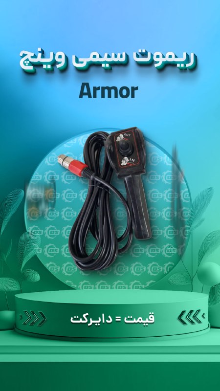 Digisafari: https://digisafari.ir/product/wired-remote-armor-fox-winch/ریموت سیمی وینچ آرمور (Armor) فوکس (Fox)▪️ مشخصات: ریموت سیمی