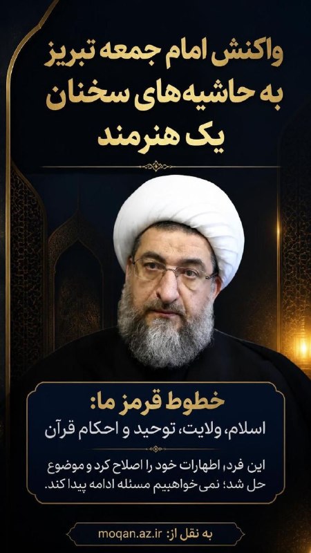 یئکن سسی کانالی ) yekənsasi: امام جمعه تبریز با اشاره به حاشیه‌های هفته گذشته درباره سخنان یکی از هنرمندان اظهار کرد: از نظر ما در آن سخنان کم‌لطفی ن