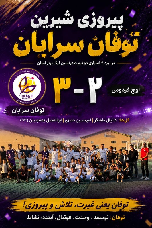 سرایان20: ⚽️ یک نبرد نفسگیر، یک پایان شیرین، یک پیروزی بزرگ برای توفان! 💜در یکی از حساسترین دیدارهای لیگ برتر فوتبال استان، دو ت