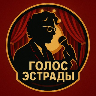 Telegram profile photo for Голос Эстрады