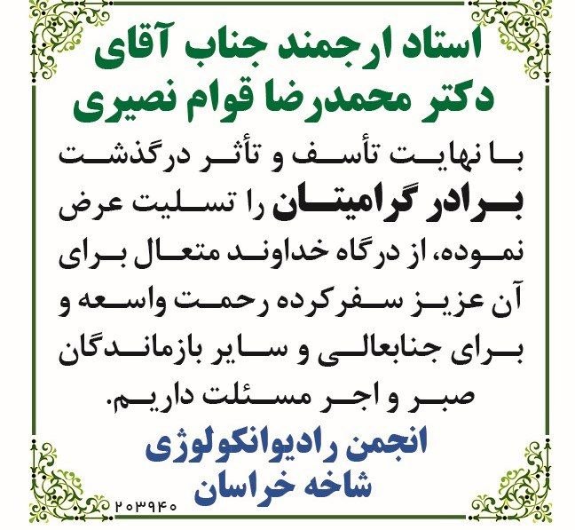 خراسان آنلاین: 🔶 #خراسان_ترحیم | آگهی های تسلیت و ترحیم چاپ شده در روزنامه خراسان سه شنبه ۳ شهریورماه ۱۴۰۵🇮🇷 @khorasanonlinenews