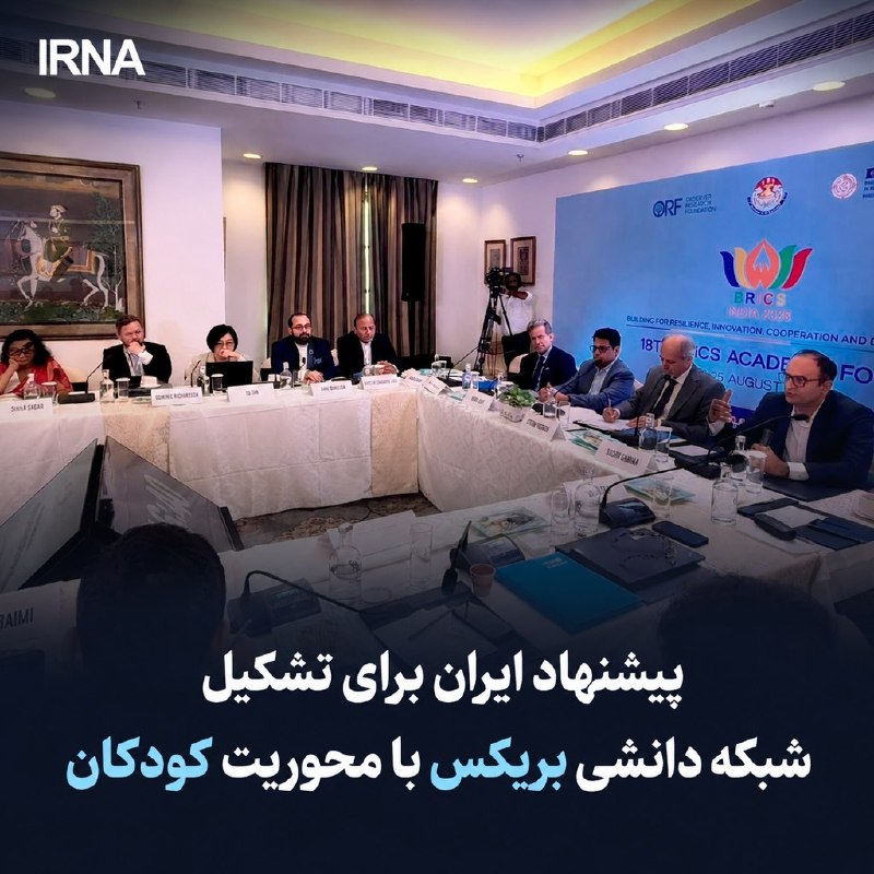 خبرگزاری ایرنا: 🔸پیشنهاد ایران برای تشکیل شبکه دانشی بریکس با محوریت سرمایه انسانی کودکان🔹مرتضی دامن‌پاک جامی پژوهشگر ارشد مرکز مطالعات 