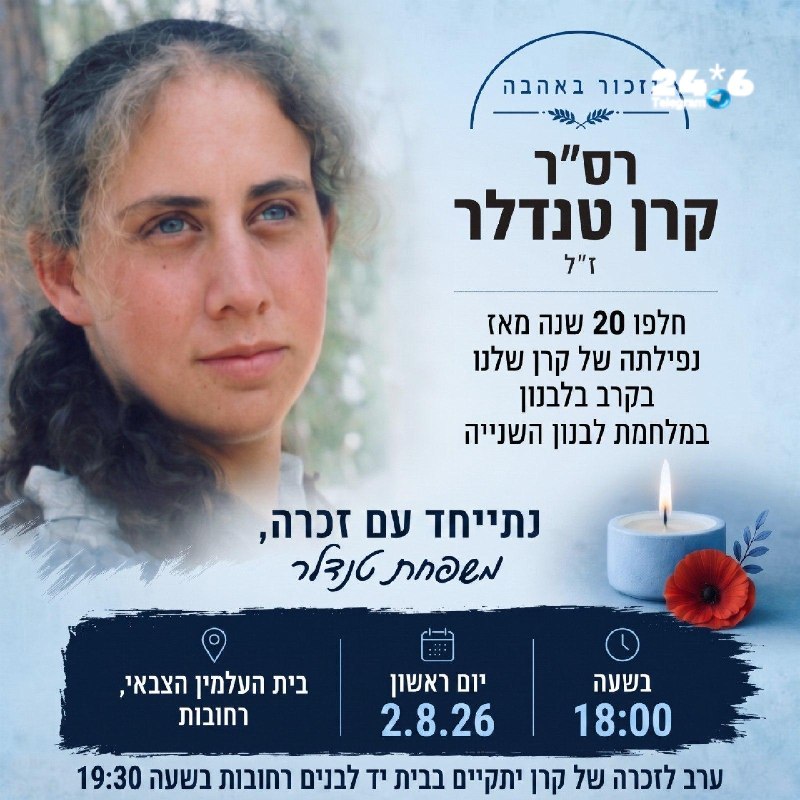 🇮🇱 אמה של קרן מבקשת: היום לפני 20 שנה נפלה הבית שלי בלבנון, קרן הינה החיילת והאישה היחידה שנפלה בקרבות בל…