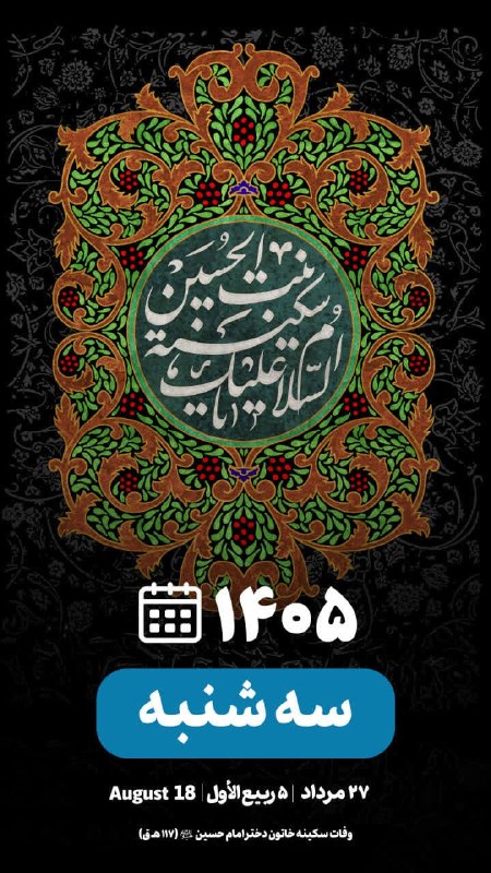 خبرفوری خراسان شمالی: ┄┅═✧❁﷽❁✧═┅┄ ✨یا ارحم الراحمین ✨🌹سلام بر همراهان عزیز🌹 🍀سه شنبه 🍀☀️۲۷ مرداد ماه ۱۴۰۵ هجری شمسی 🌙۵ ربیع الاول ۱۴۴۸ هجری