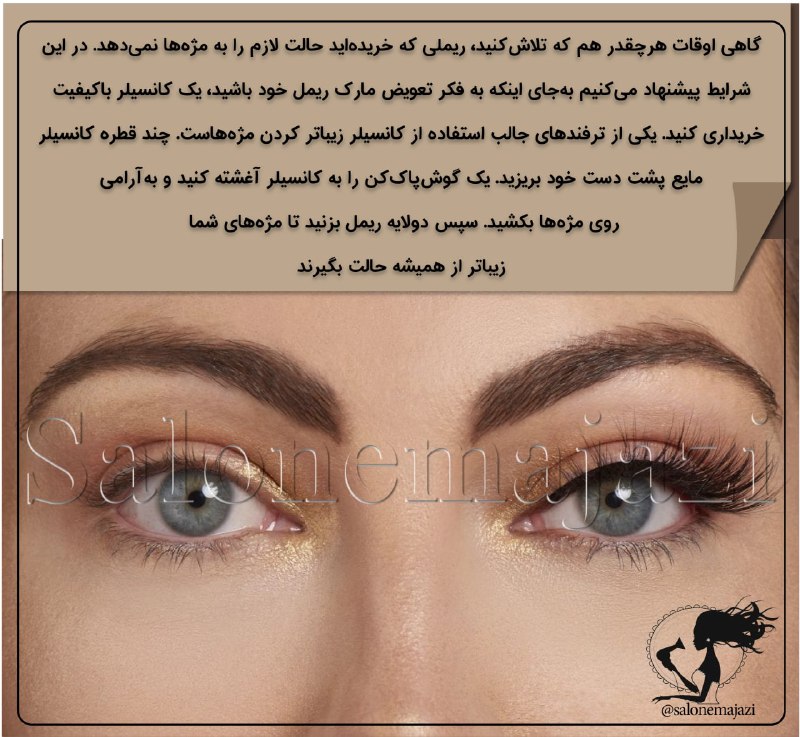 💋سالن زیبایی💅: 🧐گاهی اوقات هرچقدر هم که تلاشکنید، ریملی که خریدهاید حالت لازم را به مژهها نمیدهد. در این شرایط پیشنهاد میکنیم بهج