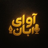 ♏️ آواےِ آبـــــــــان🦂