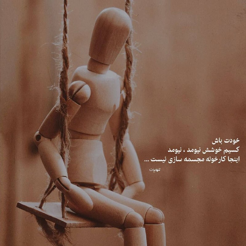 | .حالِ دِلَمـ . |: ‌‌‌‌‌‌‌‌‌‌خودت باش ڪسیم خوشش نیومد،نیومد اینجا ڪارخونه مجسمه سازے نیست‌‌‌‌‌‌‌‌‌‌‌‌@my_he