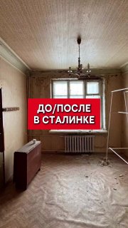 До и после ремонт в сталинке Полная трансформация старой квартиры светлая столовая, мини-спальня и ванна с окном. Атмосферный интерьер с сохранение... - изображение 1 - ремонт, telegram, view