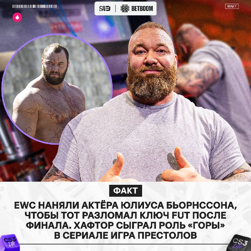Сам Григор Клиган ломал ключ FUT после их поражения!