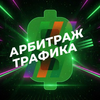 Арбитраж трафика Чат Dating |Gambling |Nutra Telegram Group Link