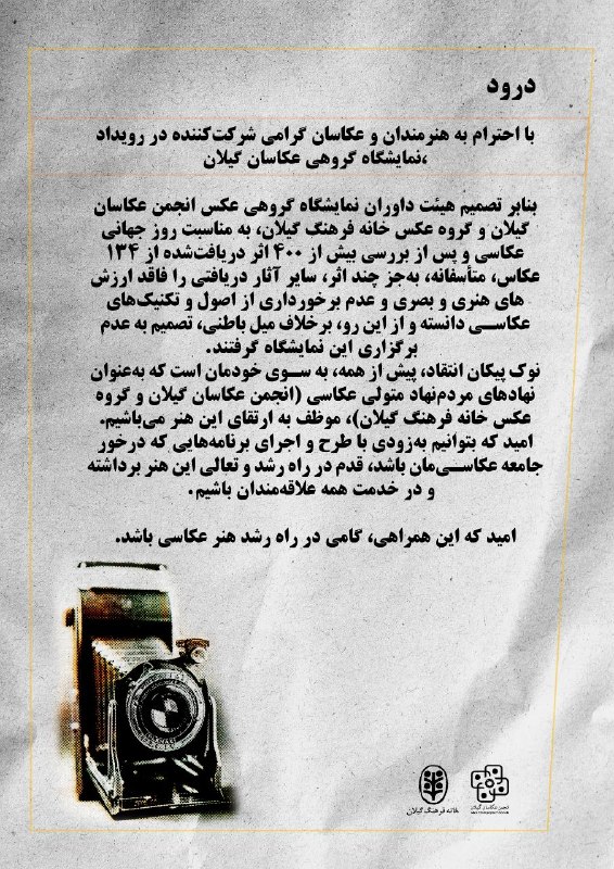 خانه فرهنگ گیلان: 🔹 بیانیه‌ی هیئت داوران نمایشگاه گروهی عکاسان گیلان