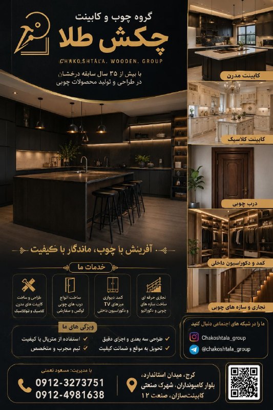 طراحی دکوراسیون چکش طلا: ‍ [گروه چوب وکابینت چکش طلا ]پیمانکار نجاری ساختمان لوکس. کابینت کلاسیک و مدرن،درب تمام چوب و کمدهای خاص.✅با مدیریت :مسع