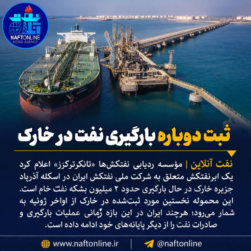 نفت آنلاین: 📷ثبت دوباره بارگیری نفت در خارک؛ ابرنفتکش ایرانی محموله ۲ میلیون بشکهای دریافت میکند..🔹️نفت آنلاین در بله:https://bl