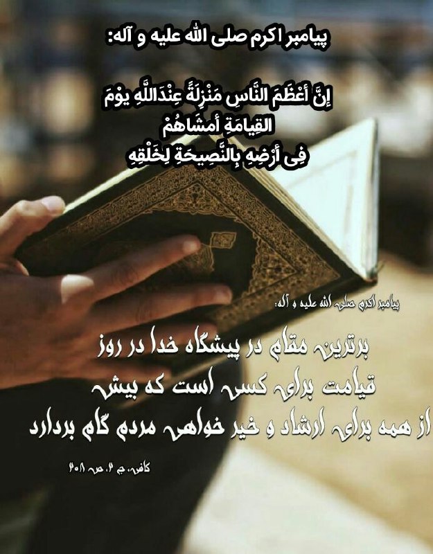 دعادرمـــــانی و طالع بینی: 💎پیامبر اکرم صلی الله علیه و آله:🔸إنَّ أعْظَمَ النَّاسِ مَنْزِلَةً عِنْدَاللَّهِ یوْمَ القِیامَةِ أمشَاهُمْ فِی أرْضِهِ 