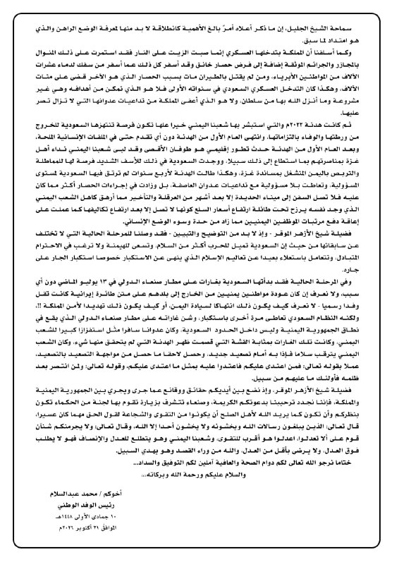 A welcome message from the Ansar Allah spokesman, the head of the national negotiation delegation, Muhammad Abdel Salam, calling on Sheikh Al-Azhar to end the conflicts in the region and promote the language of dialogue away from the language of war.