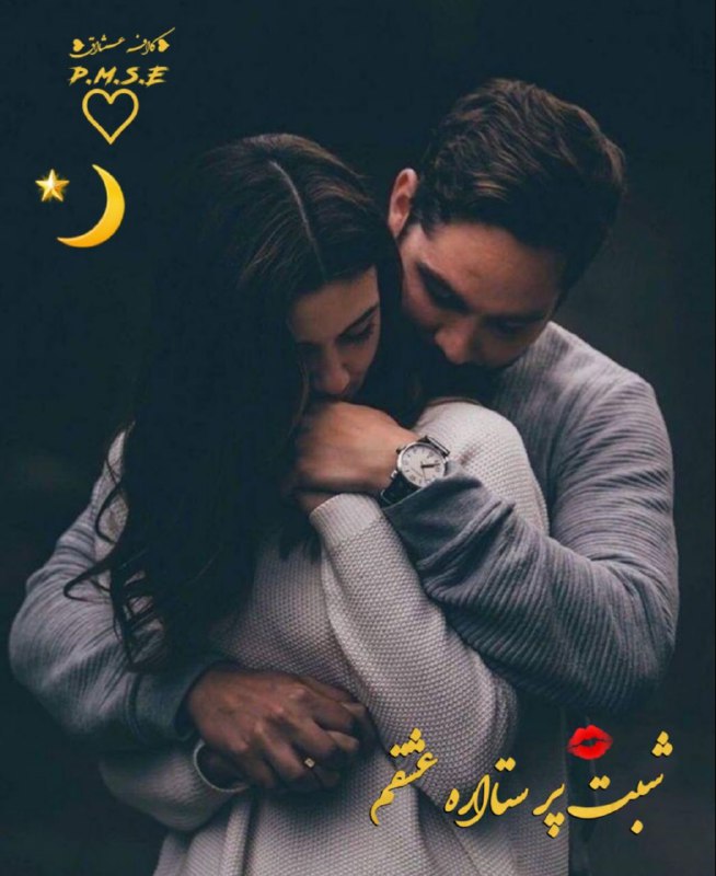 💔 سوزدل 💔: به غریبانه ترین ♡قافیه ے "عشق" قَســــم ♡کہ من از شعر تو رااز تُـو♡تُـو را مے خواهـم ♡شبت پرستاااره عشق زندگیم♡