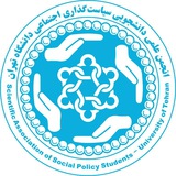 انجمن علمی سیاست‌گذاری اجتماعی دانشگاه تهران
