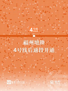 #通行线·轨交#【福州地铁4号线后通段开通】今天中午12时，福州地铁4号线后通段开通初期运营。后通段全长约4.4公里，共设车站4座，分别为半洲站、建新站、洪塘站、金牛山站，其中洪塘站可与5号线换乘。本次后通段开通后，福州地铁4号线完成全线贯通，同时，4号线和5号线也会一同筑成福州地铁的「组合环线」。via 通行线Toursline的微博
