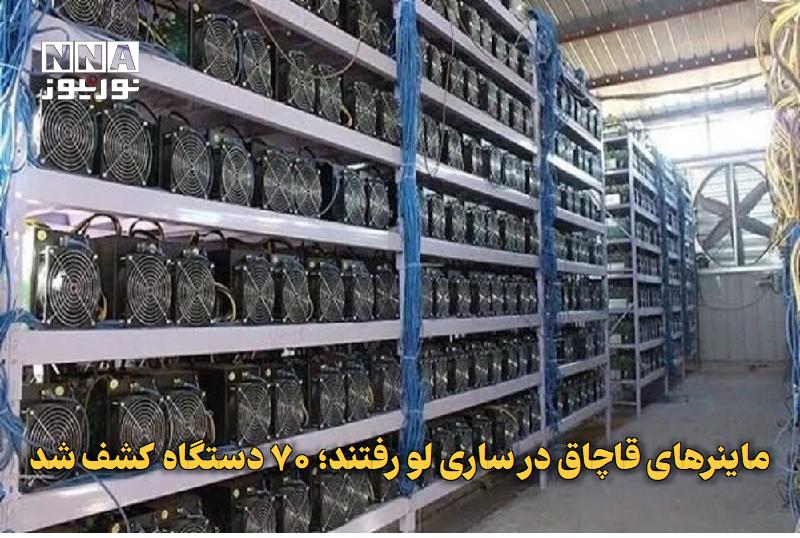 نورنیوز: ✅ ماینرهای قاچاق در ساری لو رفتند؛ ۷۰ دستگاه کشف شد🔹 رئیس پلیس امنیت اقتصادی مازندران از کشف ۷۰ دستگاه ماینر غیرمجاز در