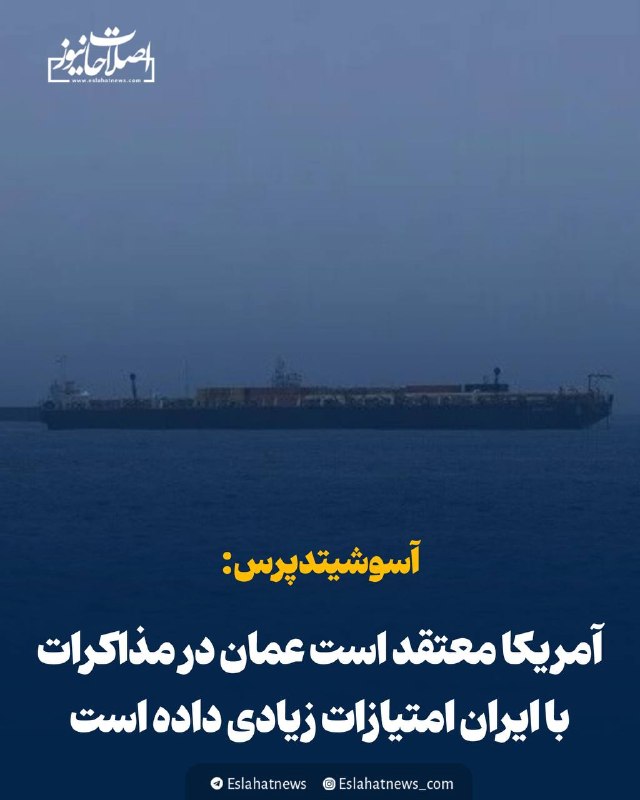 اصلاحات نیوز - رسانه: 📢 آسوشیتدپرس: آمریکا معتقد است عمان در مذاکرات با ایران امتیازات زیادی داده است◀️ خبرگزاری آسوشیتدپرس با استناد به منابع