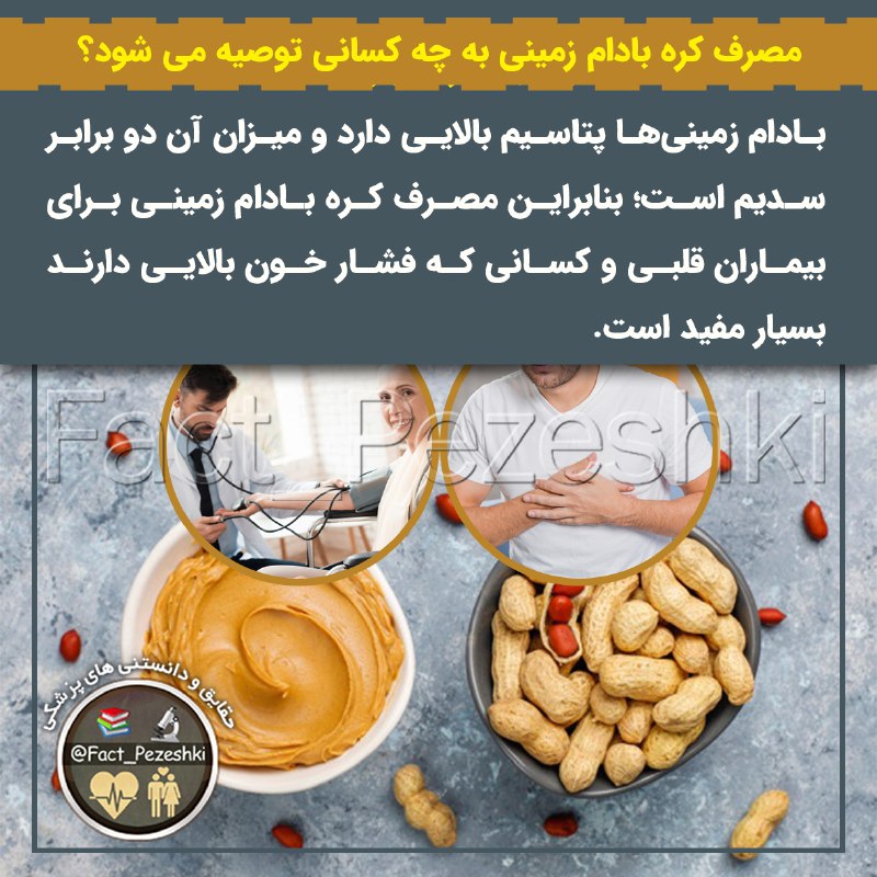 👨‍⚕️حقایق پزشکی 📚: مصرف کره بادام زمینی به چه کسانی توصیه میشود⁉️🔸بادام زمینی‌ها پتاسیم بالایی دارد و میزان آن‌ دو برابر سدیم است🔹بنابراین 