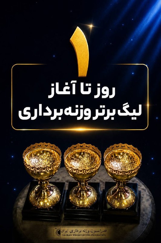 IRIWF | صفحه رسمی فدراسیون وزنه برداری جمهوری اسلامی ایران: ۲ روز تا آغاز لیگ وزنه‌برداری ۱۴۰۵ ایران 🔹رکوردگیری تیم ملی بزرگسالان ایرانیک روز تا آغاز لیگ وزنه‌برداری ۱۴۰۵ ایران🔹رکو