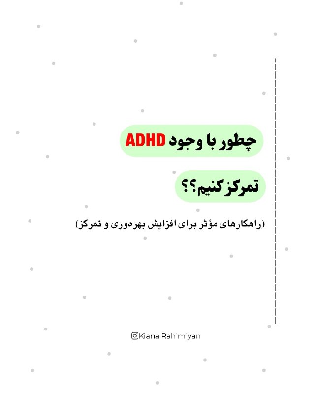 روانشناسی | نبوغ سبز: چطور با وجود ADHD تمرکز کنم؟@Green_Geniusچطور با وجود ADHD تمرکز کنم؟@Green_Genius