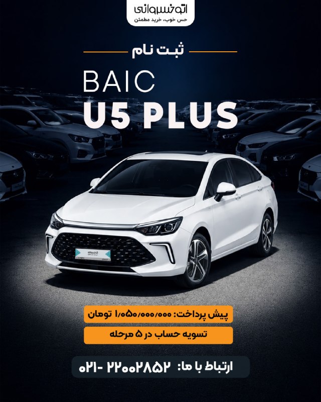 قیمت لحظه ای دلار طلا خودرو: 🚘 ثبتنام BAIC U5 Plus آغاز شدبا پیشپرداخت ۱٬۰۵۰٬۰۰۰٬۰۰۰ تومان میتونید برای خرید بایک U5 پلاس اقدام کنید و مبلغ خودرو