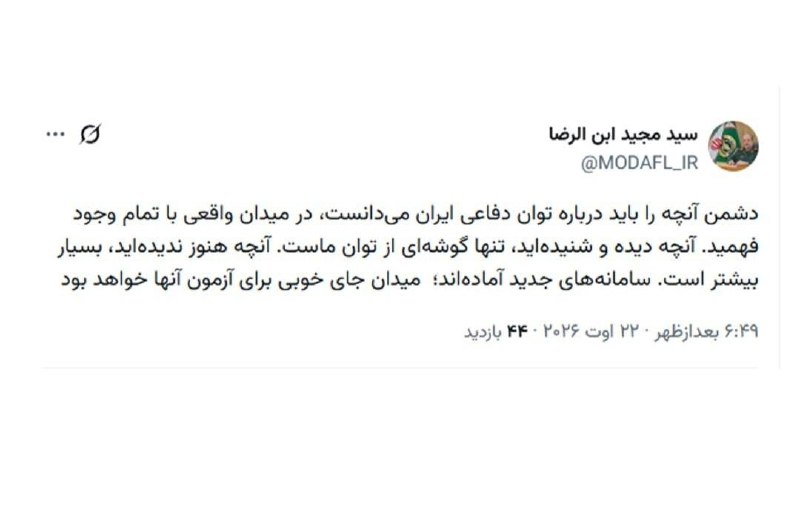 آران مغان: سرپرست وزارت دفاع: میدان جای خوبی برای آزمون سامانههای جدید خواهد بود🔹سردار ابنالرضا: دشمن آنچه را باید درباره توان دف
