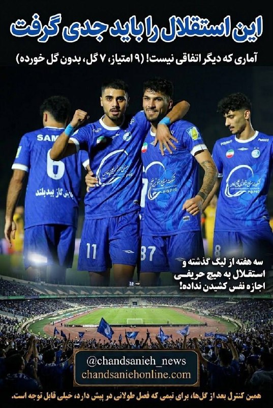 تابناک | Tabnak | مکانیسم ماشه: ‏✅ استقلال با ۹ امتیاز و رکورد ۱۱۰۰ گل مدعی جدی لیگ شد📌 استقلال با کسب ۹ امتیاز و ۷ گل زده در سه هفته ابتدایی لیگ، بدون 