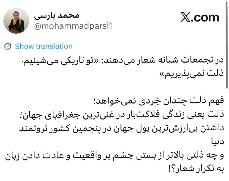 🗣 خبرهای داغ مجازی ✨️: در تجمعات شبانه شعار می‌دهند:«تو تاریکی می‌شینیم، ذلت نمی‌پذیریم»‏فهم ذلت چندان خِردی نمی‌خواهد؛ ‏ذلت یعنی زندگی فلاکت‌ب