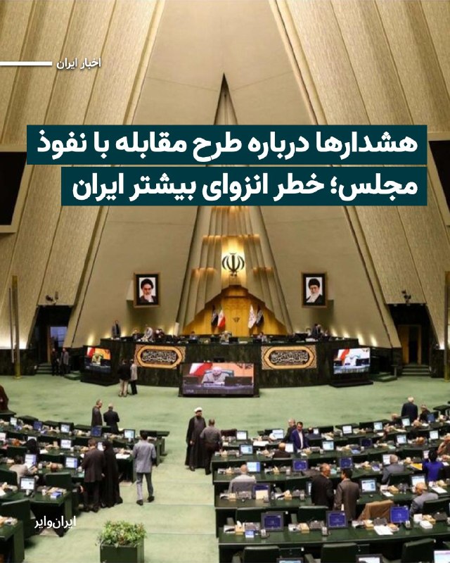 Iranwire ✔: نمایندگان مجلس روز یکشنبه کلیات طرح «مقابله با نفوذ سرویسهای اطلاعاتی، دولتها و نهادهای بیگانه» را تصویب کردند؛ طرحی ک