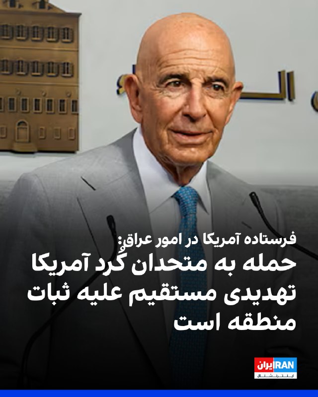 Iran International ایران اینترنشنال ✔: تام باراک، سفیر آمریکا در ترکیه، حمله به مسرور بارزانی، نخستوزیر اقلیم کردستان، و دفتر او در اربیل را بهشدت محکوم کرد