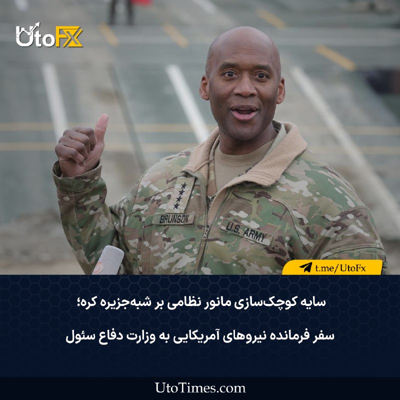 UtoFX | مرجع فاندامنتال فارکس و انس طلا: ✅ سایه کوچکسازی مانور نظامی بر شبهجزیره کره؛ سفر فرمانده نیروهای آمریکایی به وزارت دفاع سئول 🔹 بر اساس گزارش رسانهها،