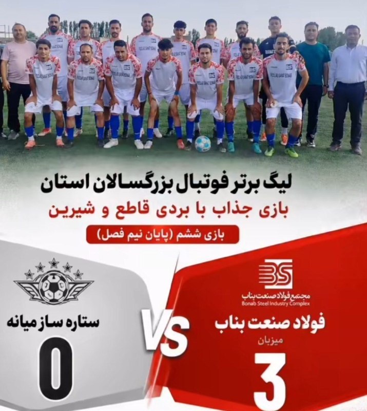 اﻧﻌﻜﺎﺱ ﺑﻨﺎﺏ: 📌پیروزی فولاد صنعت بناب برابر ستاره ساز میانه🔻در ادامه رقابتهای لیگ برتر فوتبال بزرگسالان استان، تیم فولاد صنعت بناب مو