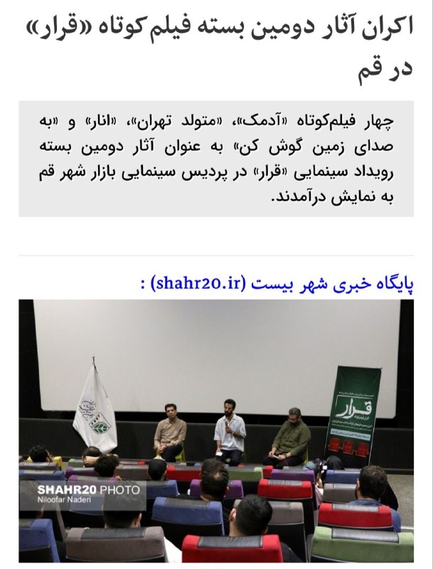 پایگاه خبری شهر بیست: 🔸اکران آثار دومین بسته فیلمکوتاه «قرار» در قم🔹چهار فیلمکوتاه «آدمک»، «متولد تهران»، «انار» و «به صدای زمین گوش کن» به