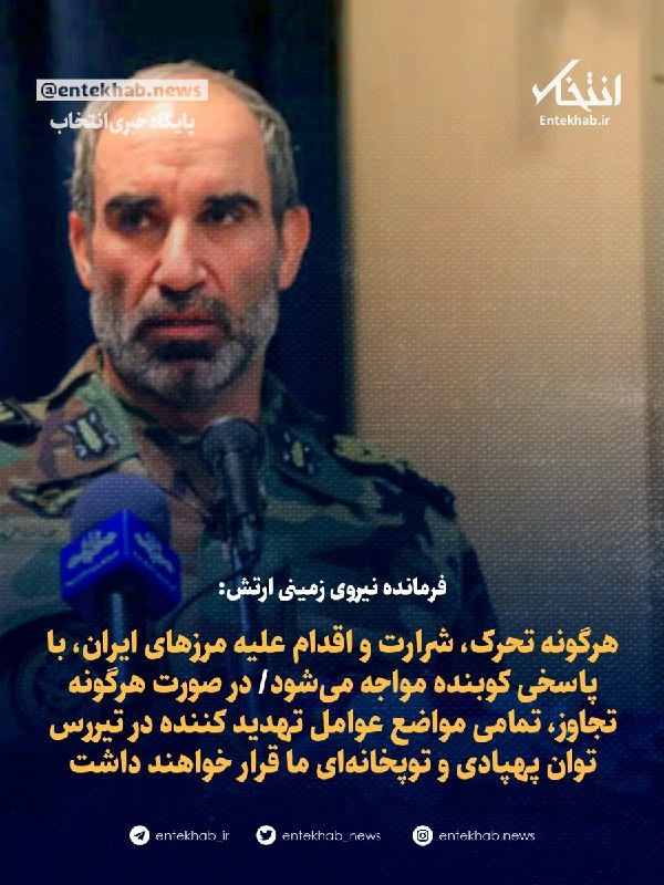 پایگاه خبری انتخاب ✔: ♦️ فرمانده نیروی زمینی ارتش:🔹 هرگونه تحرک، شرارت و اقدام علیه مرز‌های ایران، با پاسخی کوبنده مواجه می‌شود🔹 در صورت هرگون