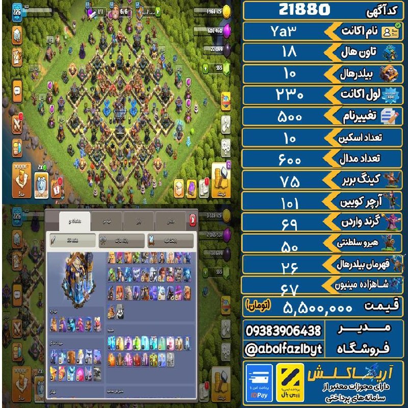 آریا کلش: 🏷 کد آگهی : 21880🔖 نام اکانت : Ya3💵 قیمت : 5,500,000 تومان📝 توضیحات :اکانت خیلی خوبیه خیلی ارزون گذاشتم پول لازمم تحویل
