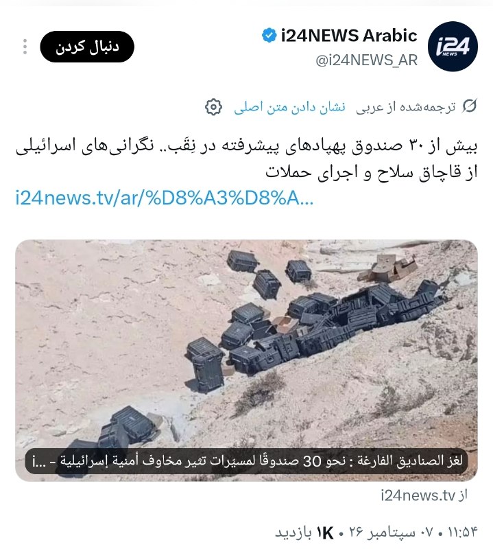 نبرد نهایی: رسانه i24NEWS : بیش از 30 صندوق خالی که مخصوص پهپاد های پیشرفته است در صحرای نقب پیدا شده است و نگرانی های امنیتی جدی در