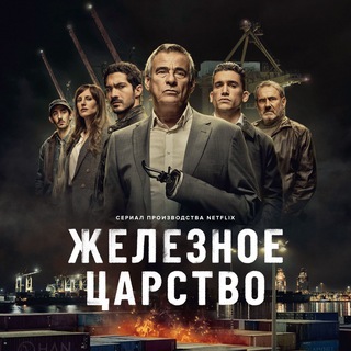 Железное царство 1 сезон 2024 Telegram Group Link