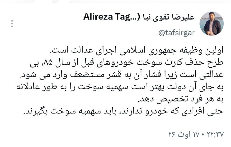 تفسیرگر | علیرضا تقوی نیا: در زمینه بنزین عدالت را اجرا کنید@taghaviniaa