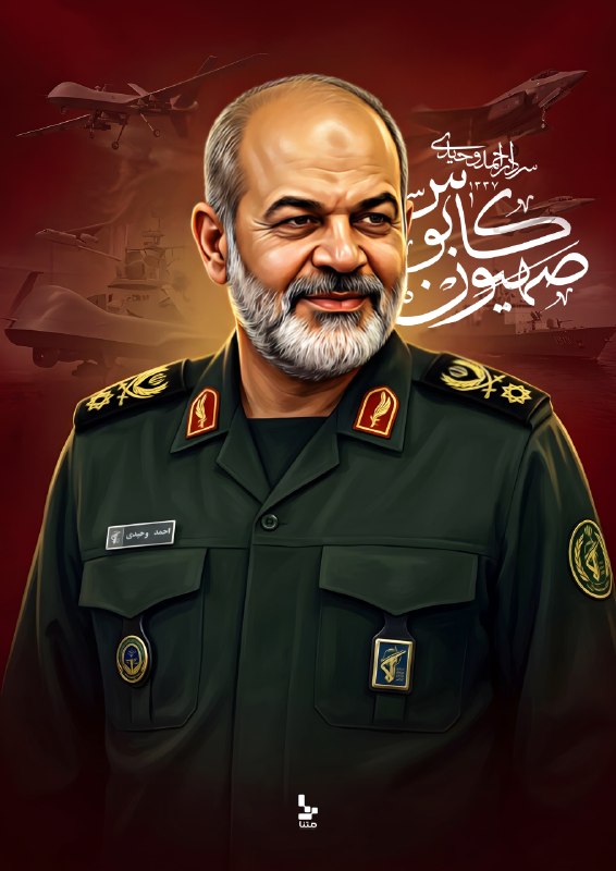 متنا (خراسان شمالی): #پوستر | کابوس صهیونسردار سرلشکر احمد وحیدیفرمانده سپاه پاسداران انقلاب اسلامیکابوسی برای صهیونیست ها#فرمانده_ایرانی🧩 عل