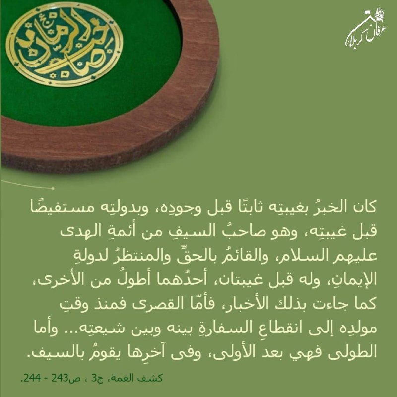 مهدي آل البيت ع: ﷽ 8 ربيع الأول: بداية الغيبة الصغرى.✍كان الخبرُ بغيبتِه ثابتًا قبل وجودِه، وبدولتِه مستفيضًا قبل غيبتِه، وهو صاحبُ السيف