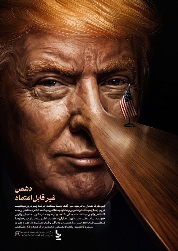 matnakerman: #پوستر | دشمن غیر قابل اعتماد#لبیک_یا_خامنه_ای 🌐 متنا شهرستان نرماشیر سازمان فضای مجازی بسیج استان کرمان 🇮🇷 @matnakerman