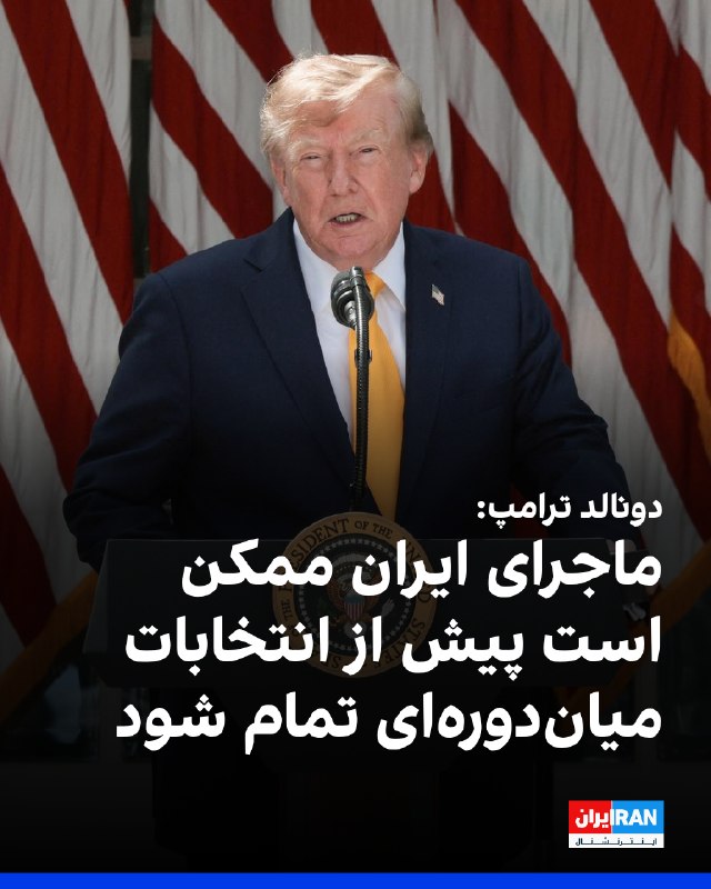 دونالد ترامپ، رییسجمهوری آمریکا، اعلام کرد تنشها با جمهوری اسلامی بهآرامی حلوفصل میشود و این جنگ بهزودی پایان خواهد یافت — ایران اینترنشنال