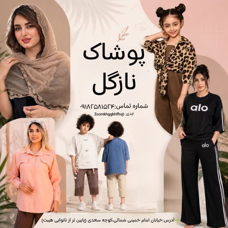 سلام میلاجرد: 🌿 پوشاک نازگل 🌿✨ استایل شیک، انتخاب نازگل ✨👗 جدیدترین مدل‌های پوشاک زنانه🧕 انواع مانتو، شال و روسری💃 لباس‌های مجلسی و رو
