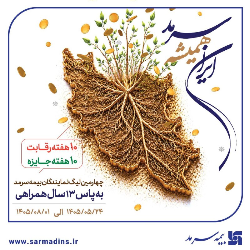 bimeh24 | بیمه24: 📌 ایران‌ همیشه سرمد، چهارمین لیگ نمایندگان بیمه سرمد🔸 به گزارش روابط عمومی بیمه سرمد، با آغاز ماه ربیع‌الاوّل و با هدف ا