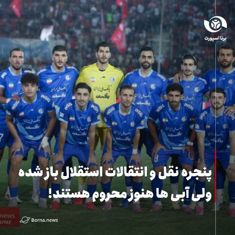 خبرگزاری برنا: پنجره نقل و انتقالات استقلال باز شده ولی آبی ها هنوز محروم هستند!🔸به گزارش خبرنگار ورزشی خبرگزاری برنا، تیم استقلال خوزس