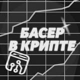 Басер в Крипте